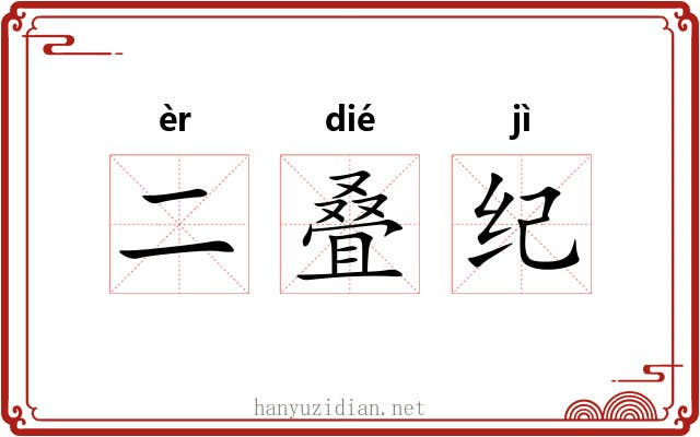 二叠纪