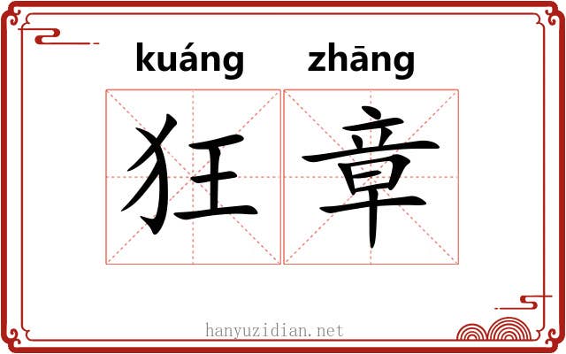 狂章 狂章