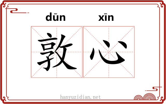 敦心