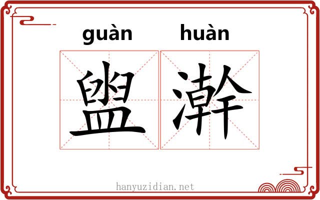 盥澣 盥澣