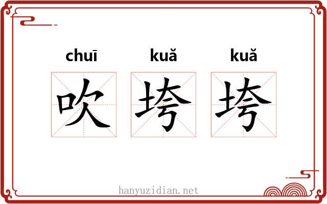 吹垮垮