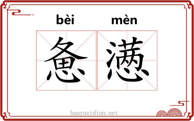 惫懑