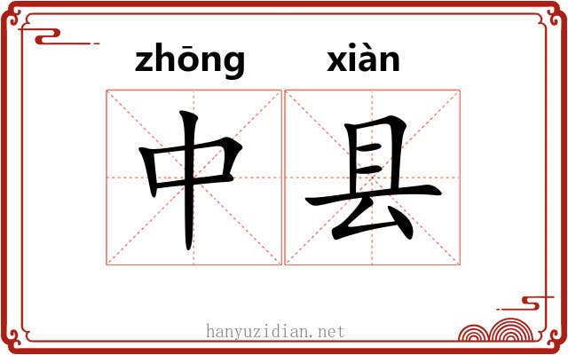 中县 中县