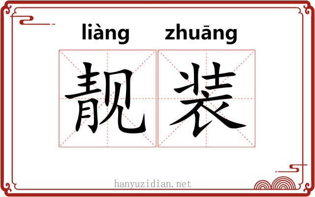 靓装 靓装