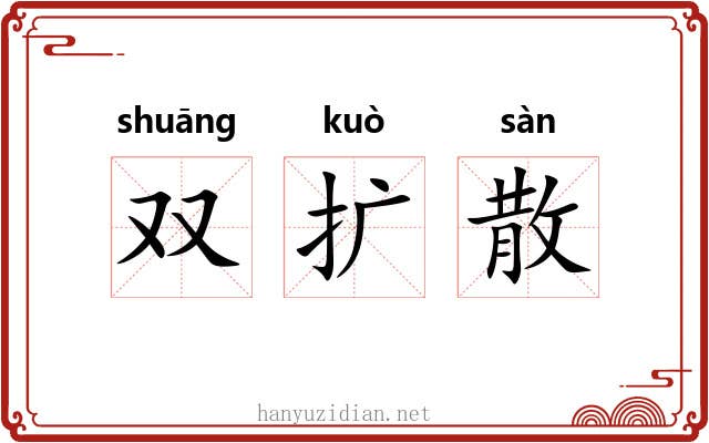 双扩散 双扩散