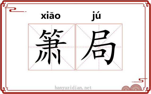 箫局