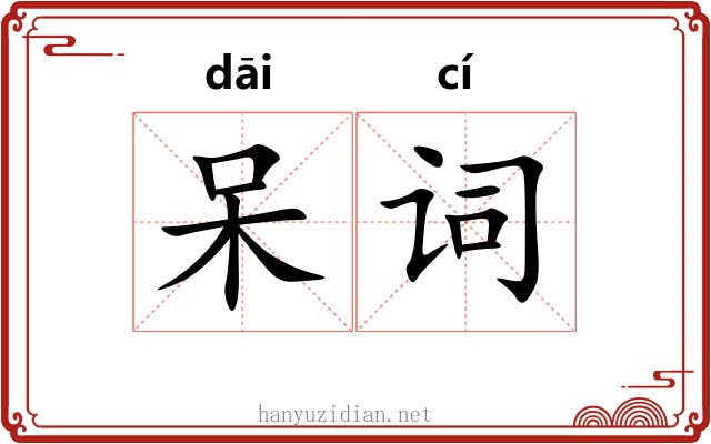 呆词