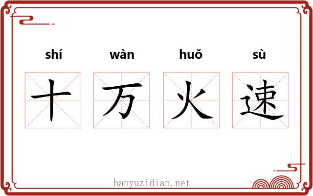 十万火速 十万火速