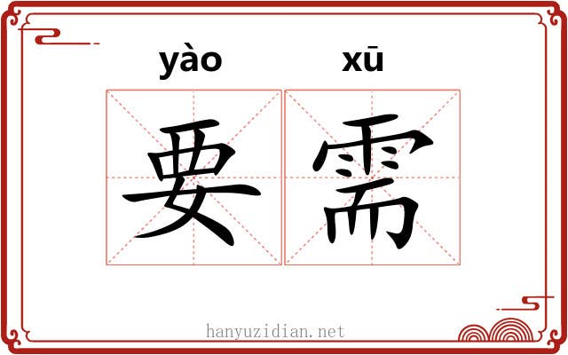 要需