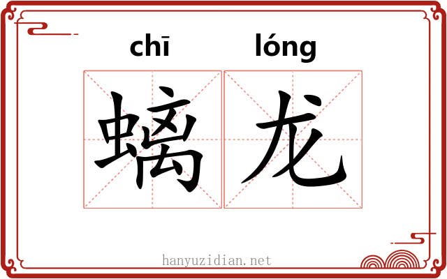 螭龙