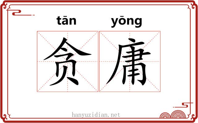 贪庸