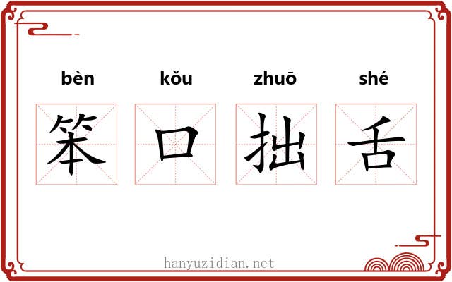 笨口拙舌 笨口拙舌