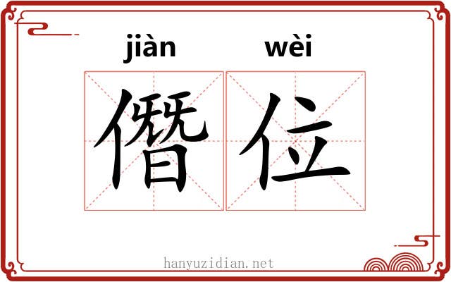 僭位