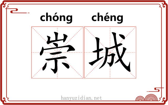 崇城