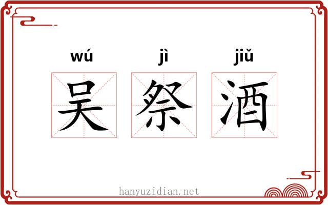 吴祭酒 吴祭酒