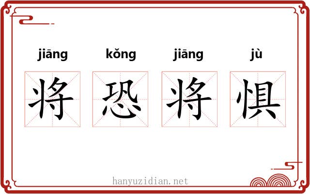 将恐将惧 将恐将惧