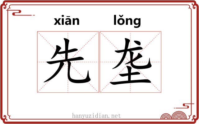 先垄 先垄