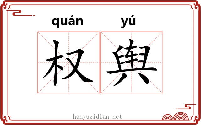 权舆 权舆