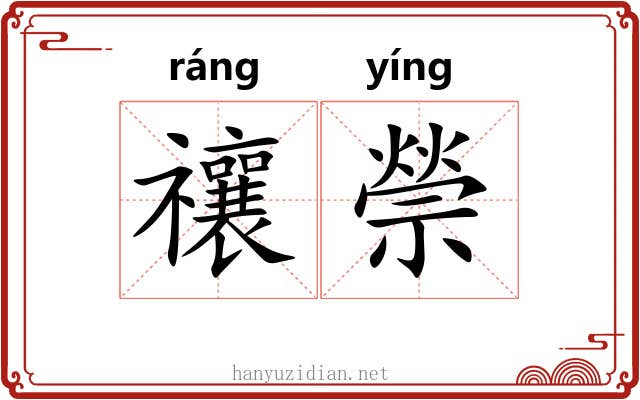 禳禜