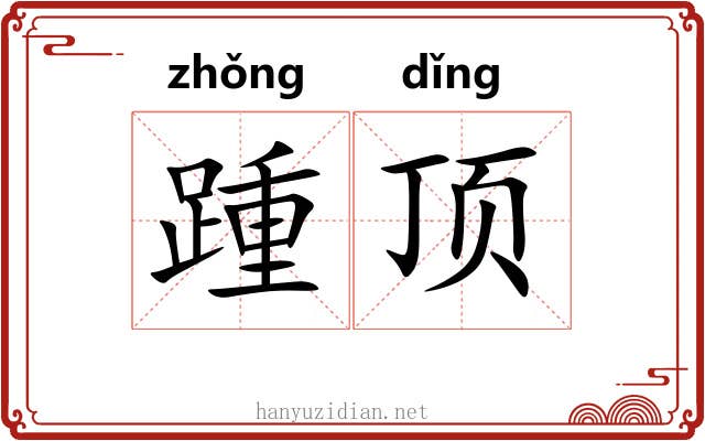 踵顶