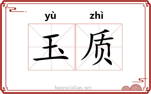 玉质 玉质