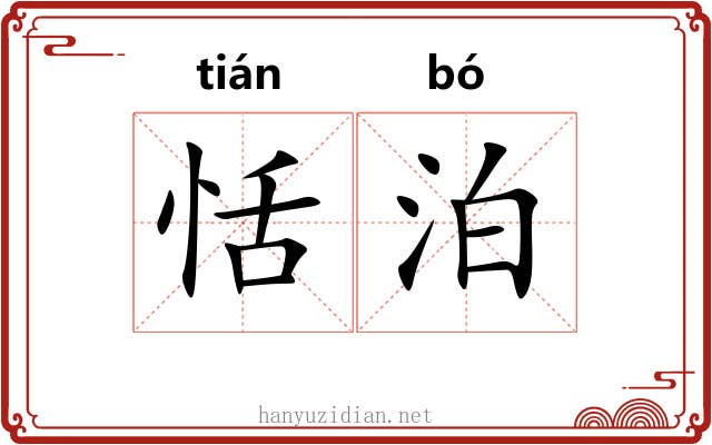 恬泊