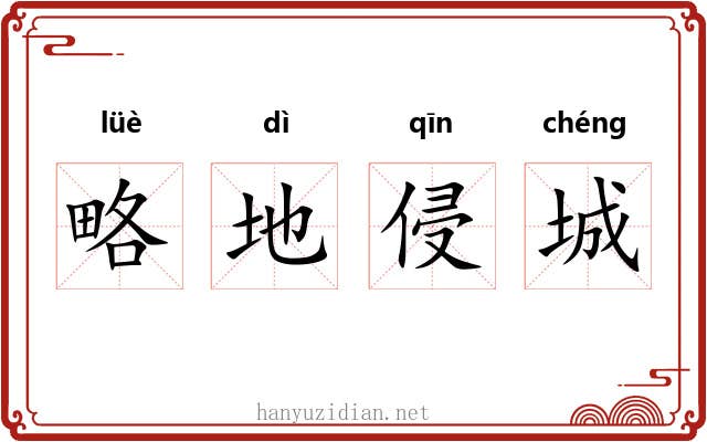 略地侵城