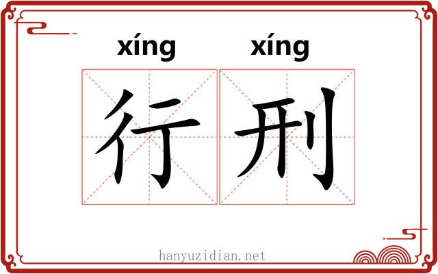 行刑 行刑