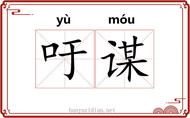 吁谋