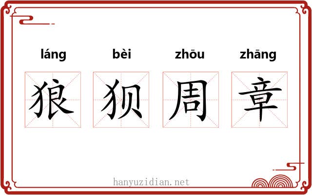 狼狈周章