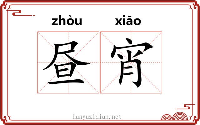 昼宵