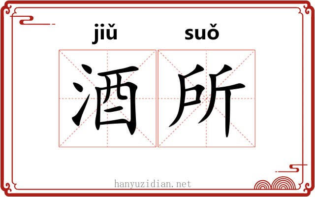 酒所
