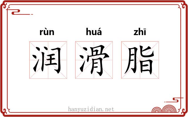 润滑脂 润滑脂
