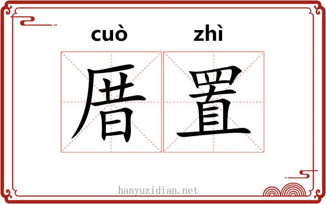 厝置