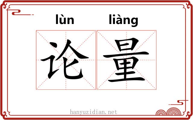 论量 论量