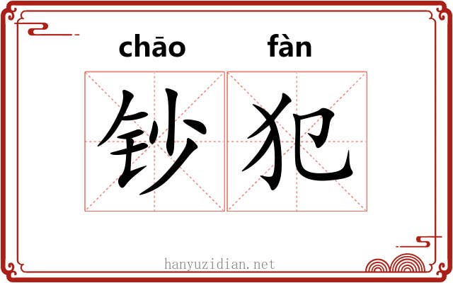 钞犯