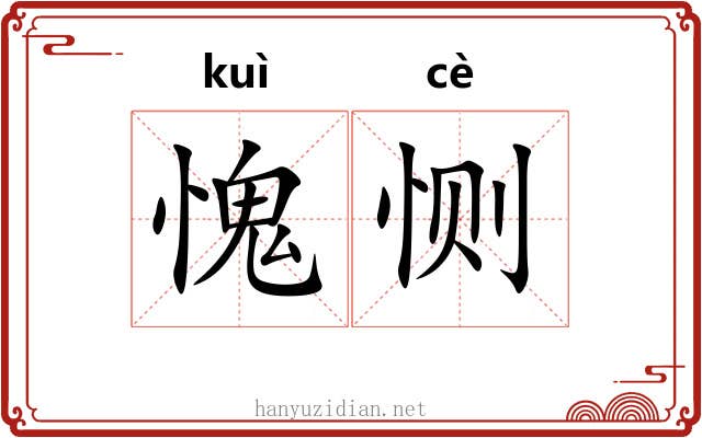 愧恻