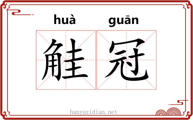 觟冠