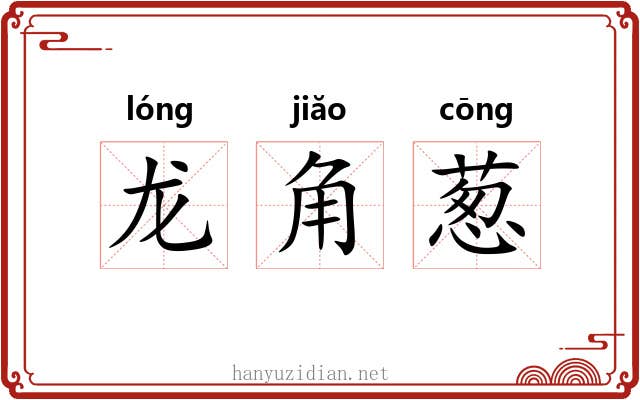 龙角葱 龙角葱