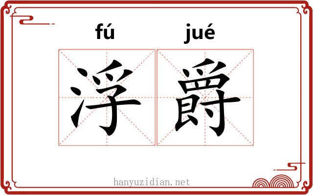 浮爵 浮爵