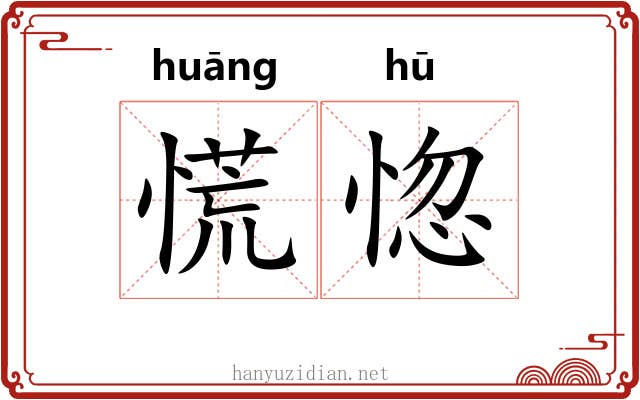 慌惚