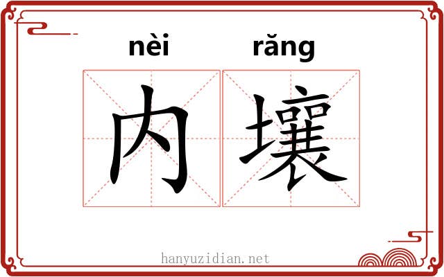 内壤