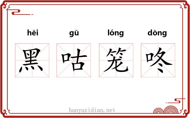 黑咕笼咚 黑咕笼咚
