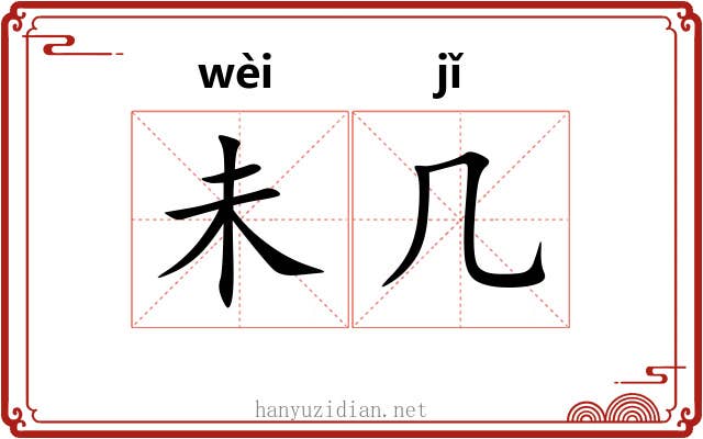 未几 未几