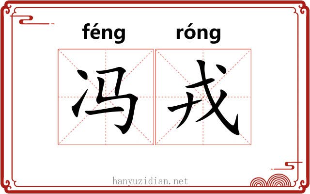 冯戎