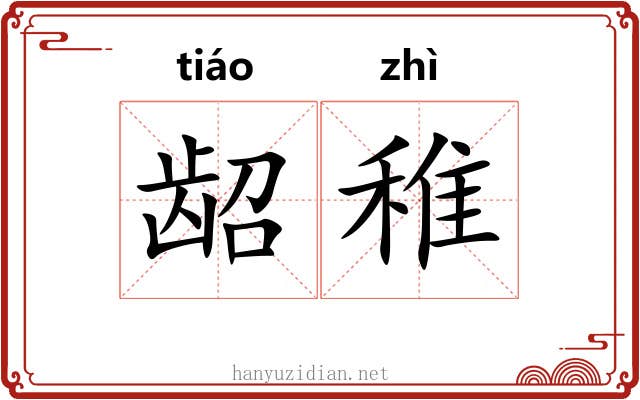 龆稚