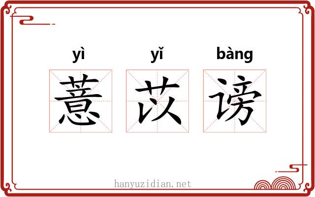 薏苡谤