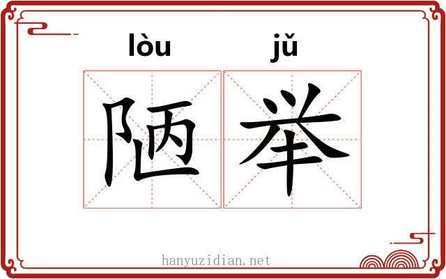 陋举 陋举