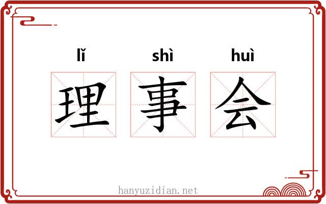 理事会 理事会
