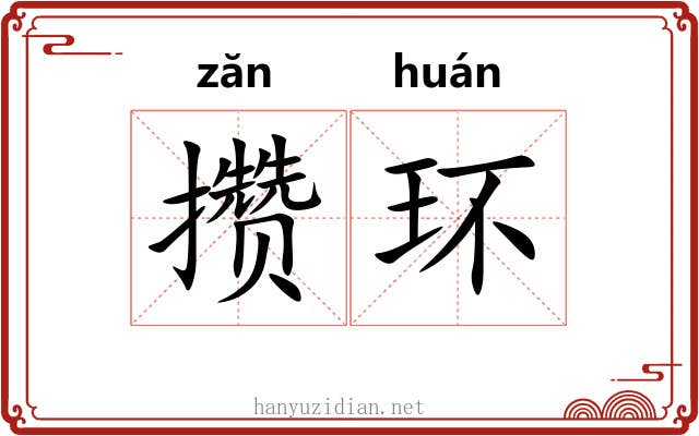 攒环